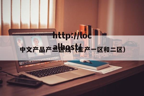中文产品产二区线（生产一区和二区）