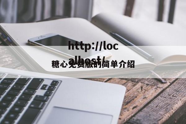 糖心免费版的简单介绍