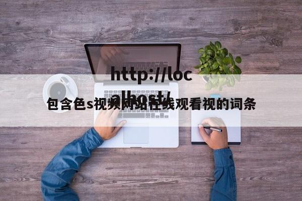包含色s视频网站在线观看视的词条
