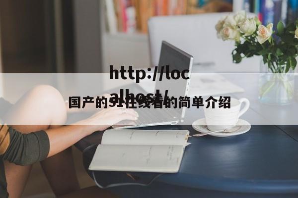 国产的51在线看的简单介绍