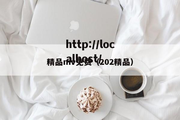 精品mv免费（202精品）