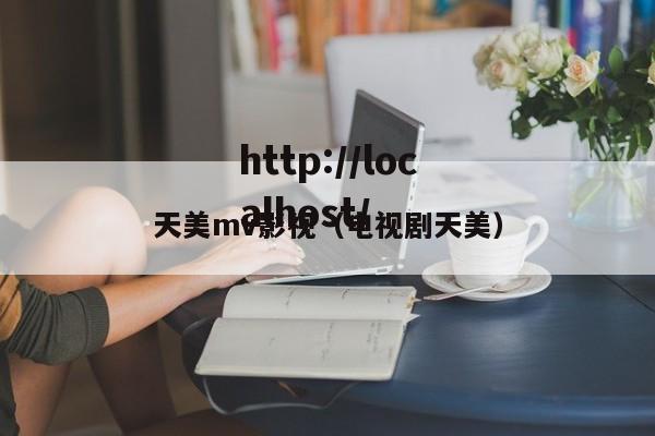 天美mv影视（电视剧天美）