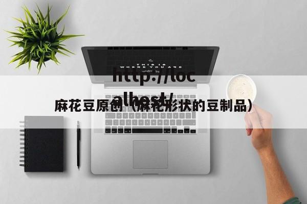 麻花豆原创（麻花形状的豆制品）