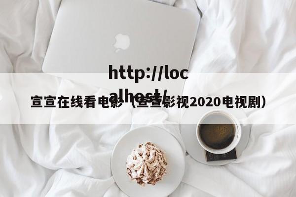 宣宣在线看电影（宣萱影视2020电视剧）