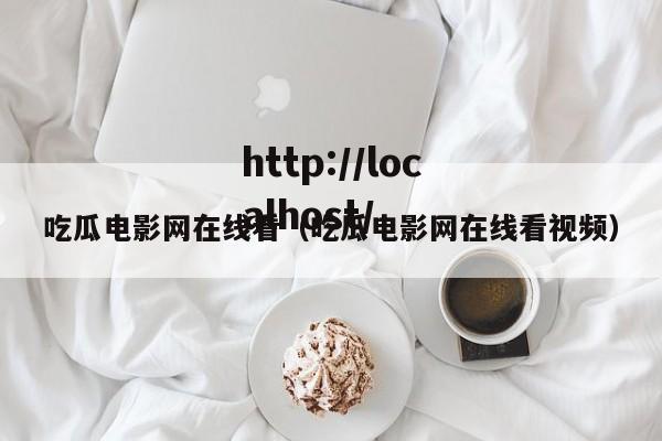 吃瓜电影网在线看（吃瓜电影网在线看视频）