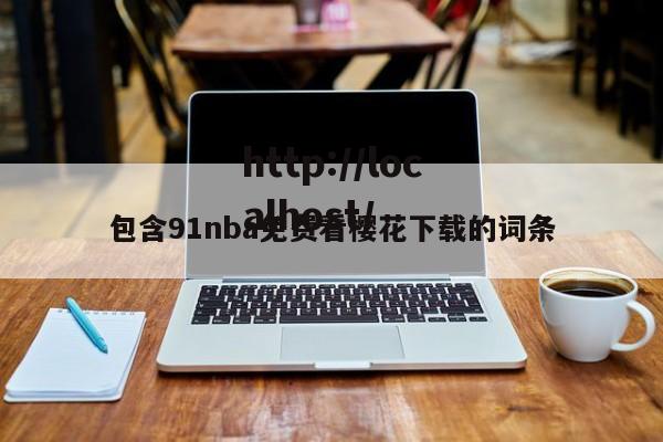 包含91nba免费看樱花下载的词条