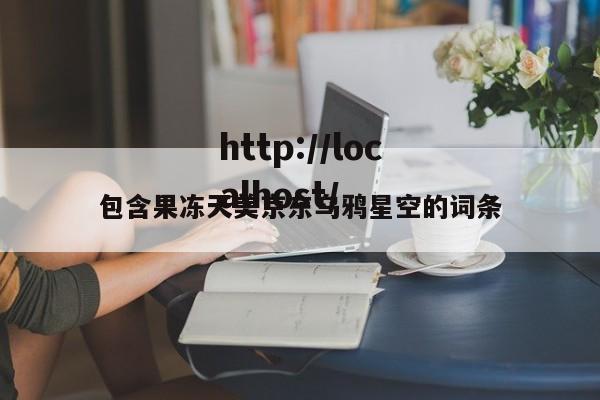 包含果冻天美京东乌鸦星空的词条