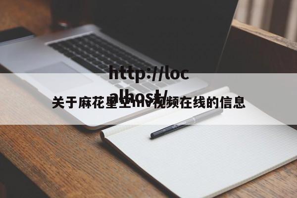 关于麻花星空mv视频在线的信息