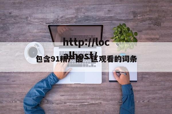 包含91精产品一区观看的词条