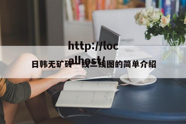 日韩无矿砖一线二线图的简单介绍