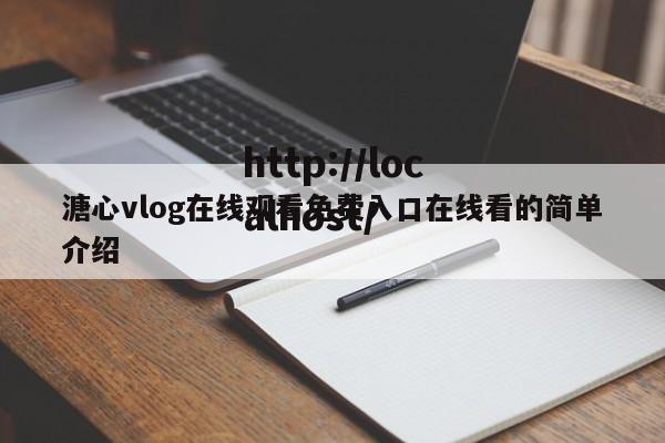 溏心vlog在线观看免费入口在线看的简单介绍