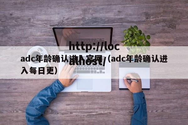 adc年龄确认进入官网（adc年龄确认进入每日更）